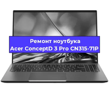 Ремонт ноутбуков Acer ConceptD 3 Pro CN315-71P в Санкт-Петербурге